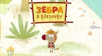 Зебра В Клеточку Новый Год Ютуб Зебра В Клеточку Новый Год Ютуб