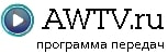 Программа передач на AWTV.ru
