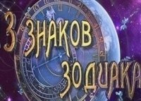 13 знаков Зодиака Лев