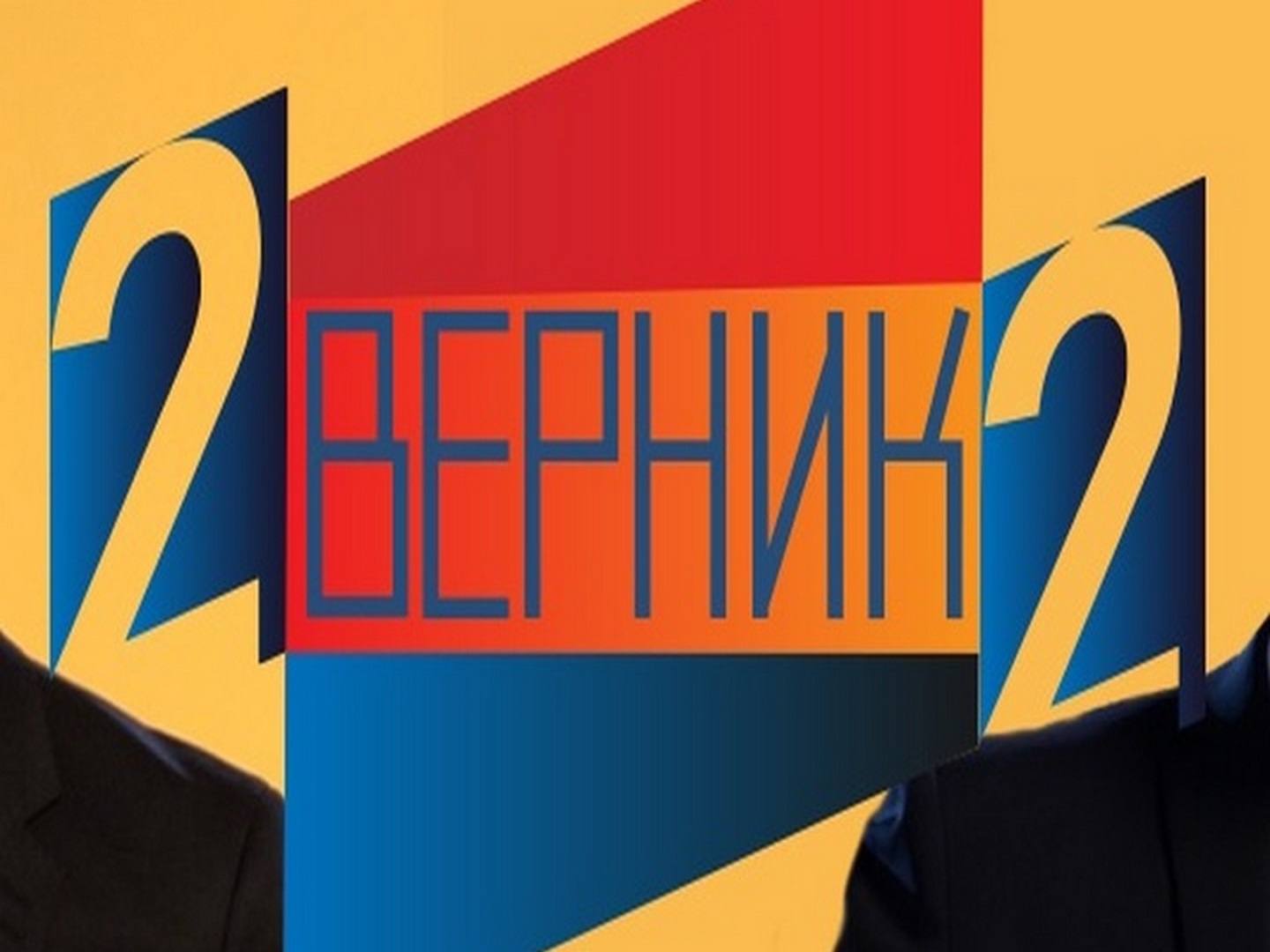 2 Верник 2 Евгения Добровольская и Андрей Миронов-Удалов