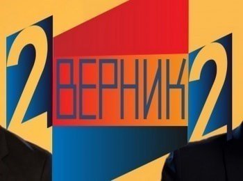 2 Верник 2 Гости - Екатерина Климова и Филипп Юрьев