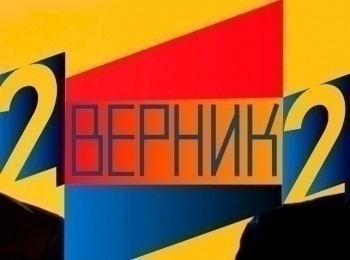2 Верник 2 Павел Ворожцов и Светлана Лачина