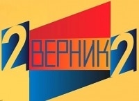 2 Верник 2