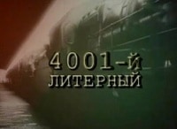 4001-й литерный 1 серия - Поезд-призрак