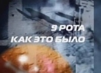 9 рота. Как это было