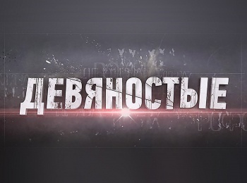 90-е Авантюристки