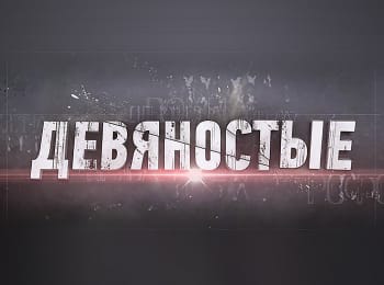 90-е Черный юмор