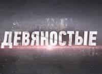 90-е Королевы красоты