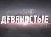 90-е Малиновый пиджак