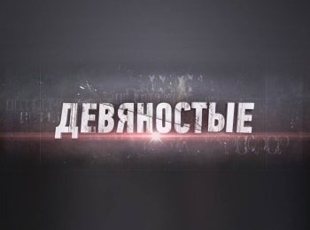 90-е Папы Карло шоу-бизнеса
