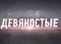 90-е Поющие трусы