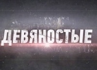 90-е Профессия - киллер