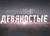90-е Шуба