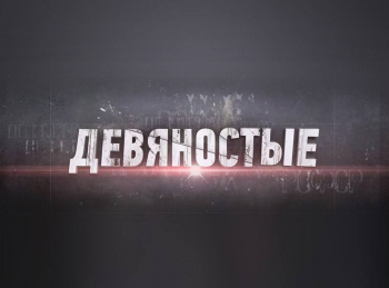 90-е В шумном зале ресторана