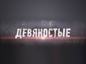 90-е Водка