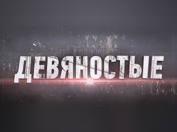 90-е Замуж за иностранца