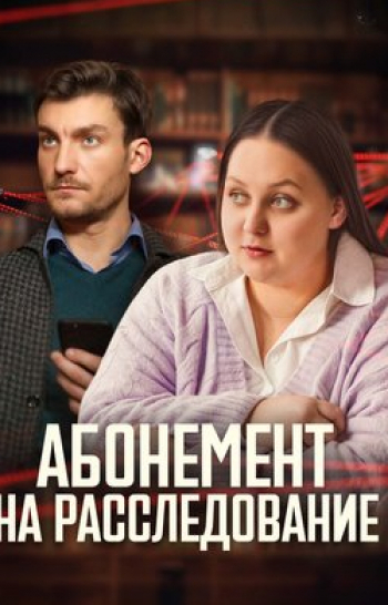 Абонемент на расследование