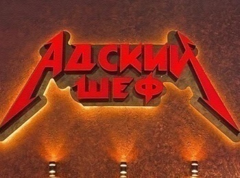 Адский шеф 1 серия
