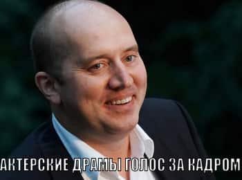 Актерские драмы. Голос за кадром