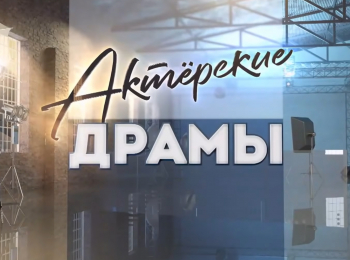 Актерские драмы Кино в эвакуации