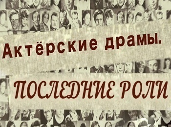 Актерские драмы. Последние роли
