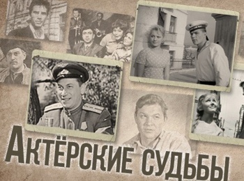 Актерские драмы Роль как приговор