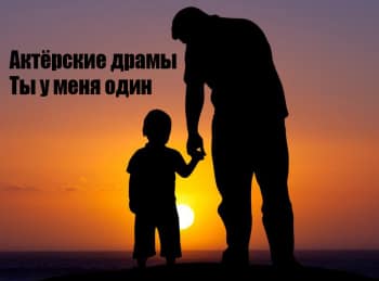 Актерские драмы. Ты у меня один
