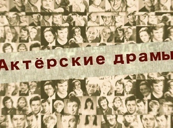 Актерские драмы У роли в плену