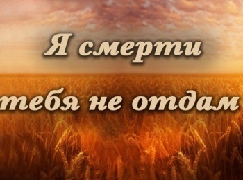 Актерские драмы Я смерти тебя не отдам
