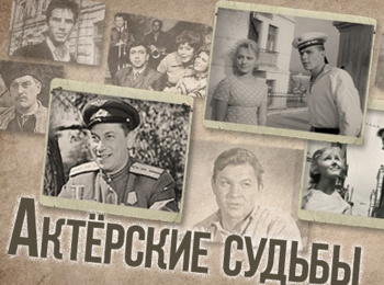 Актерские судьбы. Изольда Извицкая и Эдуард Бредун