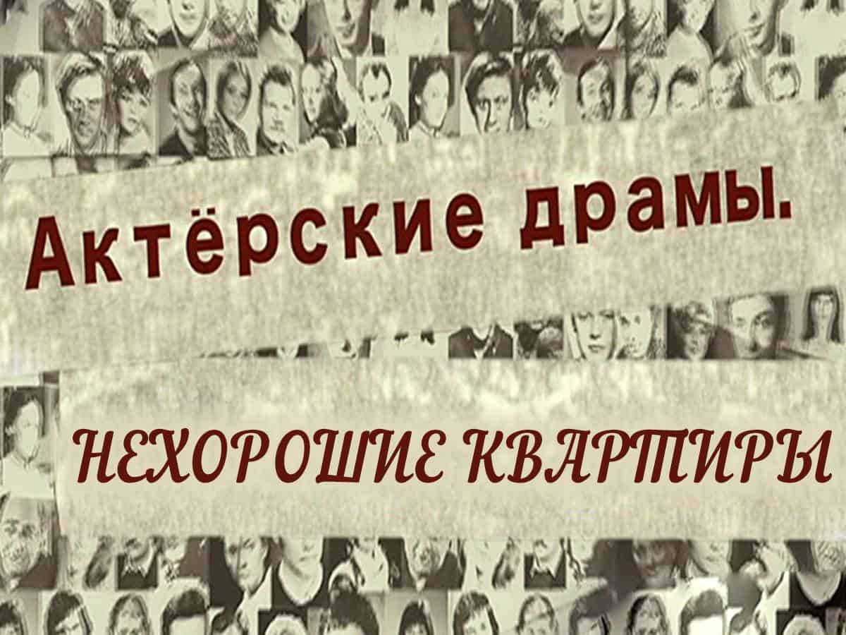 Актёрские драмы. Нехорошие квартиры