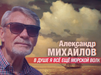 Александр Михайлов. В душе я все еще морской волк