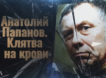 Анатолий Папанов. Кровавая клятва