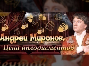 Андрей Миронов. Цена аплодисментов