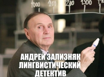 Андрей Зализняк. Лингвистический детектив