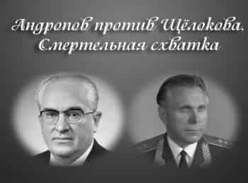 Андропов против Щелокова. Смертельная схватка