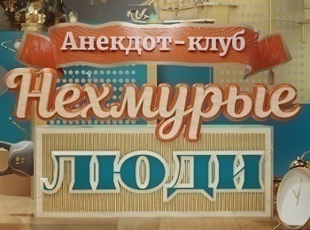 Анекдот-клуб Нехмурые люди 54 серия