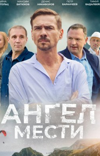 Ангел мести 7 серия