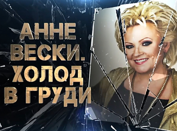 Анне Вески. Холод в груди