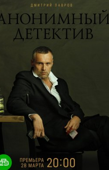 Анонимный детектив 9 серия