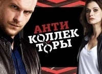 Антиколлекторы