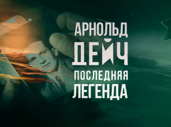 Арнольд Дейч. Последняя легенда