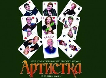 Артистка