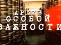 Архив особой важности