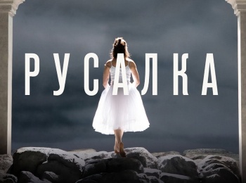 Асмик Григорян в опере А. Дворжака Русалка. Королевский оперный театр Реал Мадрид