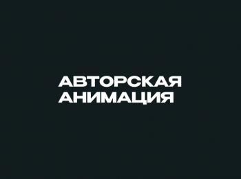 Авторская анимация