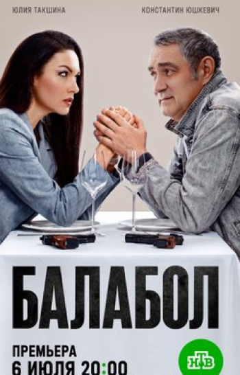 Балабол Здравствуй, Катя. Часть 1