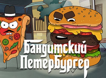 Бандитский Петербургер 13 серия