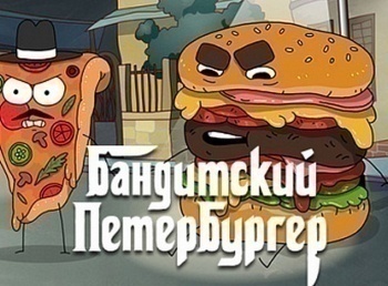 Бандитский Петербургер 3 серия