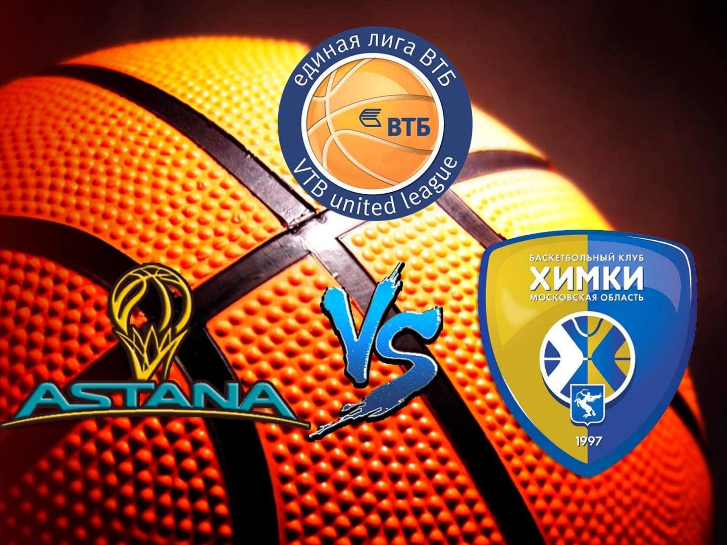 Баскетбол. Единая Лига ВТБ. Астана Казахстан-Химки